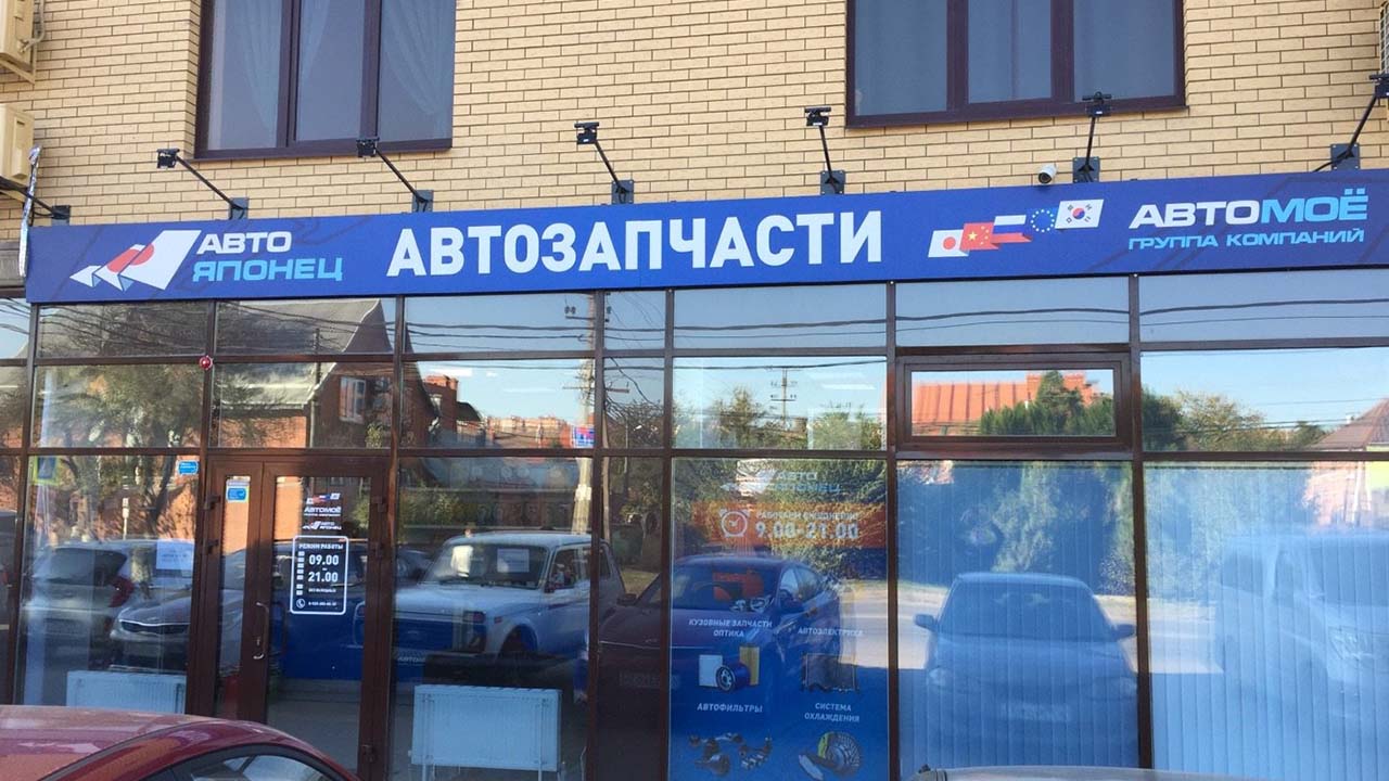 АВТО-ЯПОНЕЦ